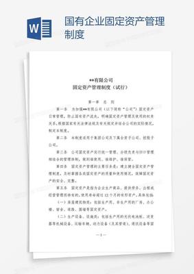 國有企業(yè)固定資產管理制度 構建現代化企業(yè)資產管理體系