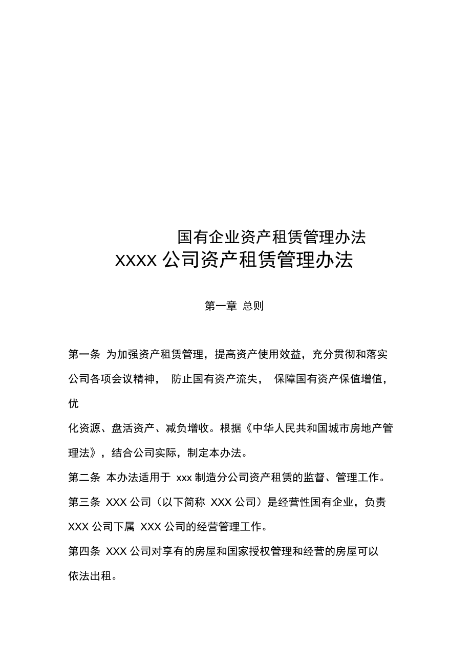 《國有企業(yè)資產租賃管理辦法》解析 規(guī)范運營，提升企業(yè)資產管理效能