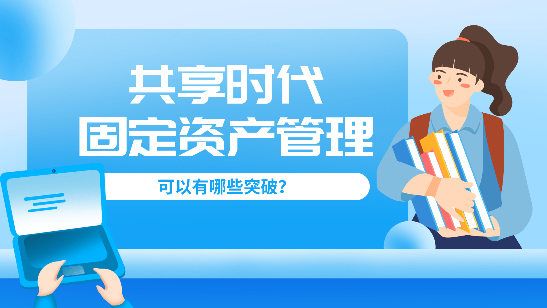 共享時代下的企業(yè)資產管理 理念重塑與技術賦能
