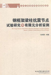 土木工程結(jié)構(gòu)研究新進(jìn)展叢書(shū) 鋼框架梁柱抗震節(jié)點(diǎn)試驗(yàn)研究和有限元分析實(shí)例