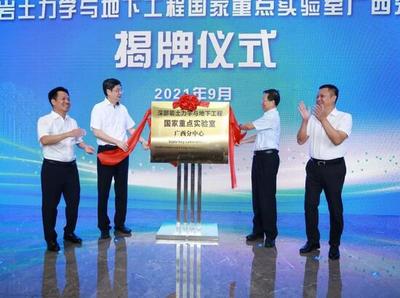 深部巖土力學與地下工程國家重點實驗室廣西分中心成立 開啟工程與技術研發新篇章