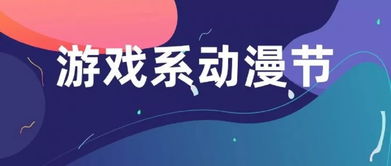 第十屆校園文化藝術(shù)節(jié)暨游戲系動漫節(jié)“云圖數(shù)字創(chuàng)意杯”動漫設(shè)計大賽擺攤活動啟動