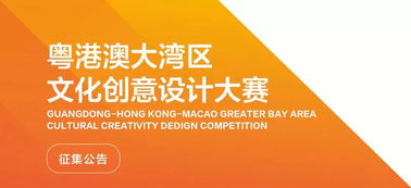 數(shù)字創(chuàng)意，灣區(qū)未來 粵港澳大灣區(qū)文化創(chuàng)意設(shè)計大賽啟航