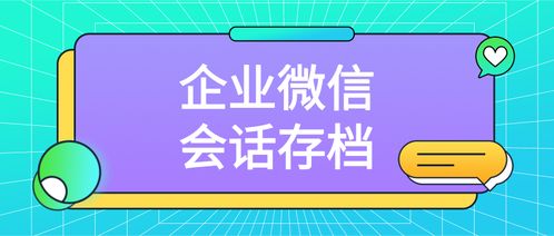 企業(yè)微信會話存檔的實(shí)施方法與數(shù)字文創(chuàng)內(nèi)容應(yīng)用服務(wù)的融合