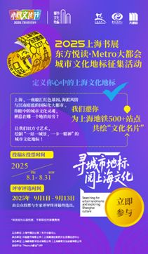 上海書展啟幕在即，500余個地鐵文化地標(biāo)征集同步啟動，探索數(shù)字文化創(chuàng)意內(nèi)容應(yīng)用服務(wù)新路徑
